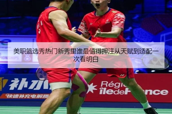 美职篮选秀热门新秀里谁最值得押注从天赋到适配一次看明白